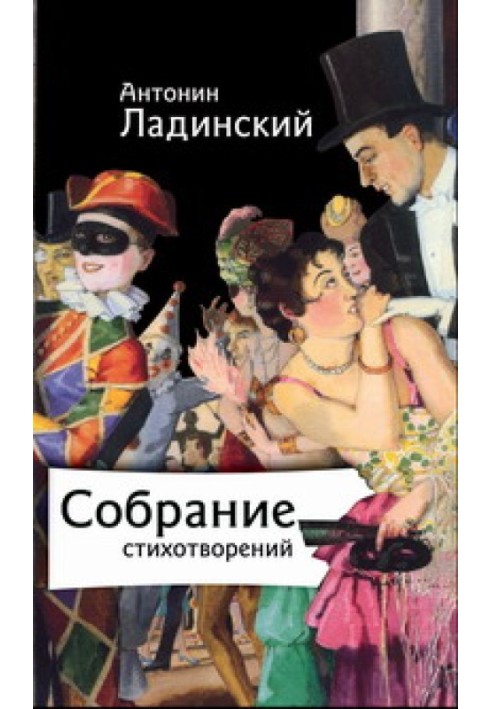 Собрание стихотворений