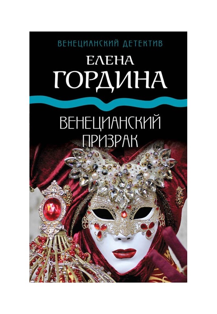 Венецианский призрак