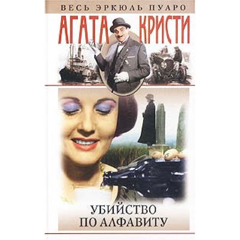 Убийство по алфавиту