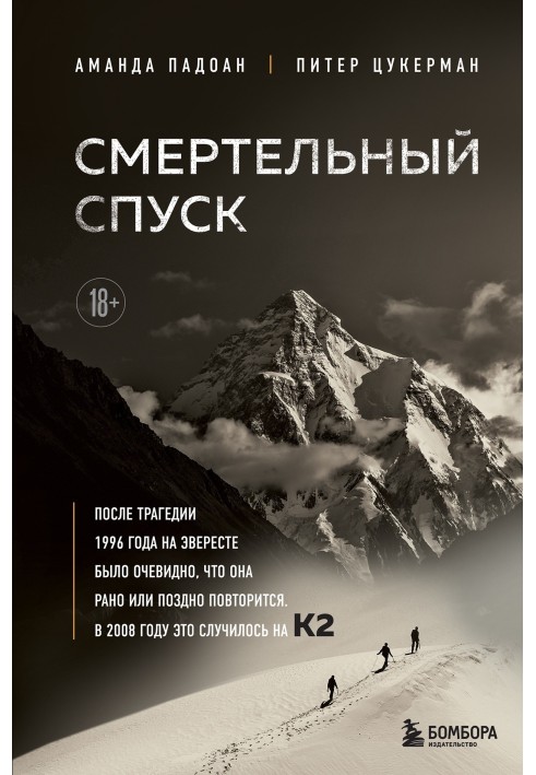 Смертельний спуск. Трагедія на одній із найскладніших вершин світу – К2