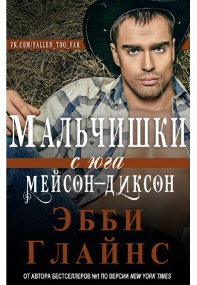 Хлопчики з півдня Мейсон-Діксон