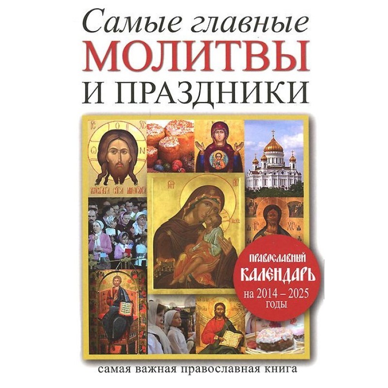 Самые главные молитвы и...