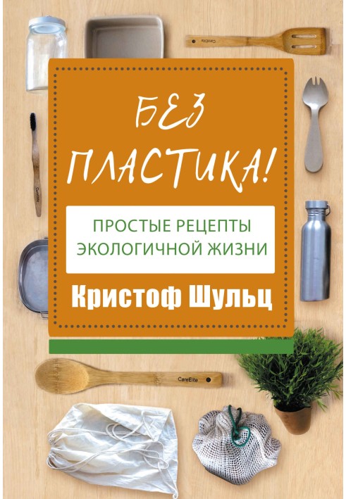 No plastic! Simple recipes for eco-friendly living
