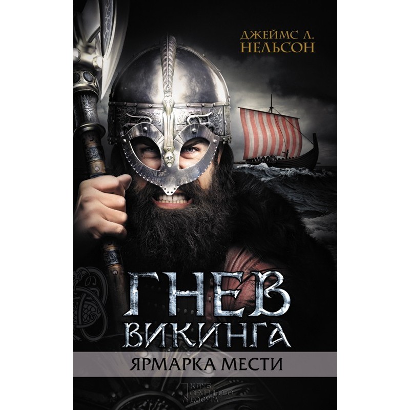 Viking's Wrath. Revenge Fair