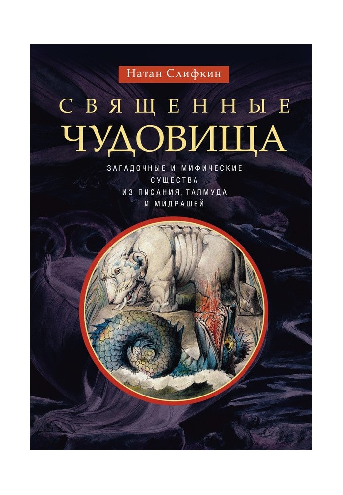 Священные чудовища. Загадочные и мифические существа из Писания, Талмуда и мидрашей