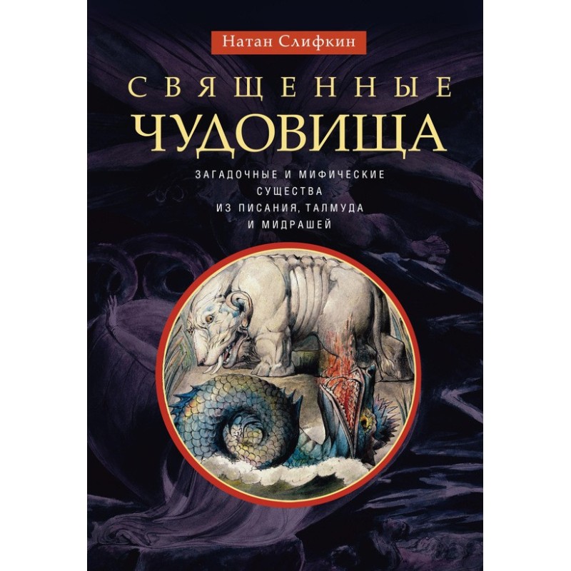 Sacred monsters. Mysterious...