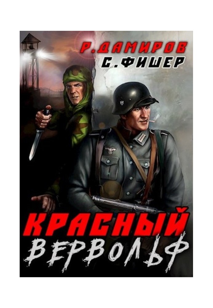 Червоний вервольф