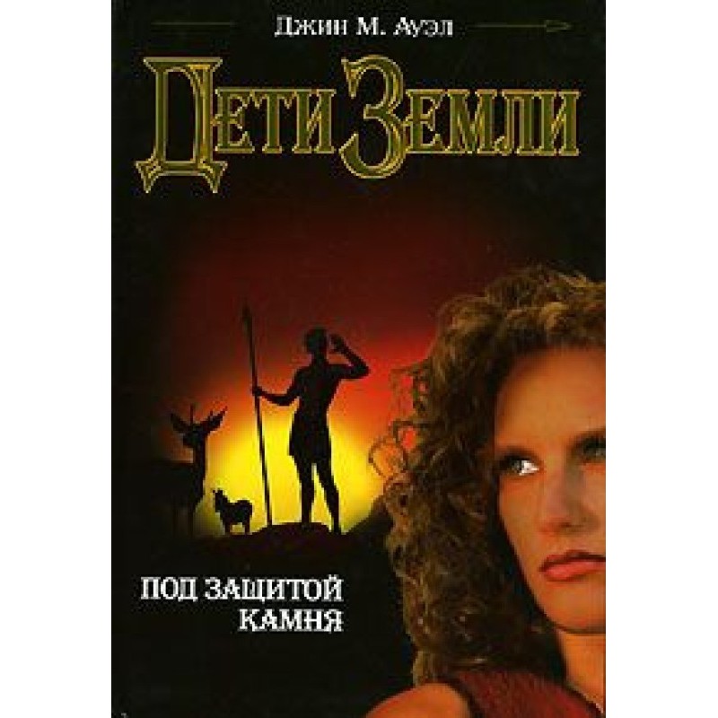 Under the protection of stone