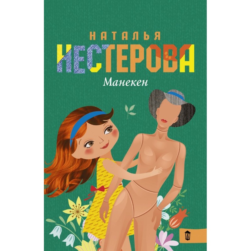 Mannequin (collection)