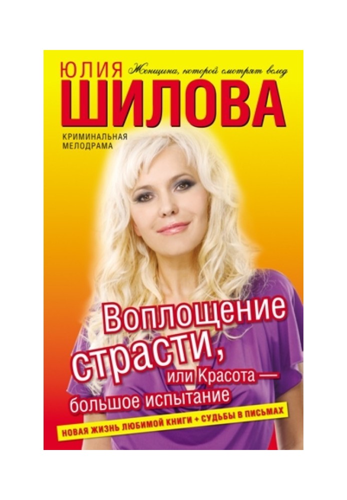 Втілення пристрасті, або Краса – велике випробування