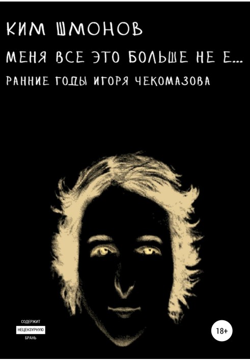 Мене все це більше не... Ранні роки Ігоря Чекомазова