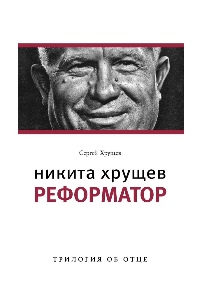 Nikita Khrushchev. Reformer