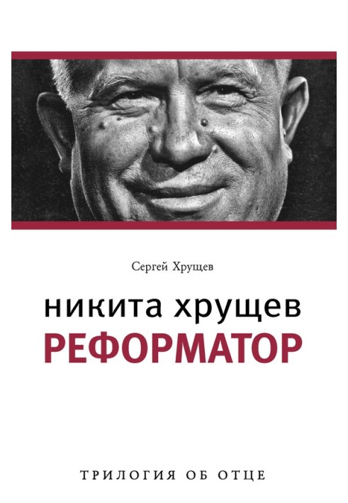 Nikita Khrushchev. Reformer