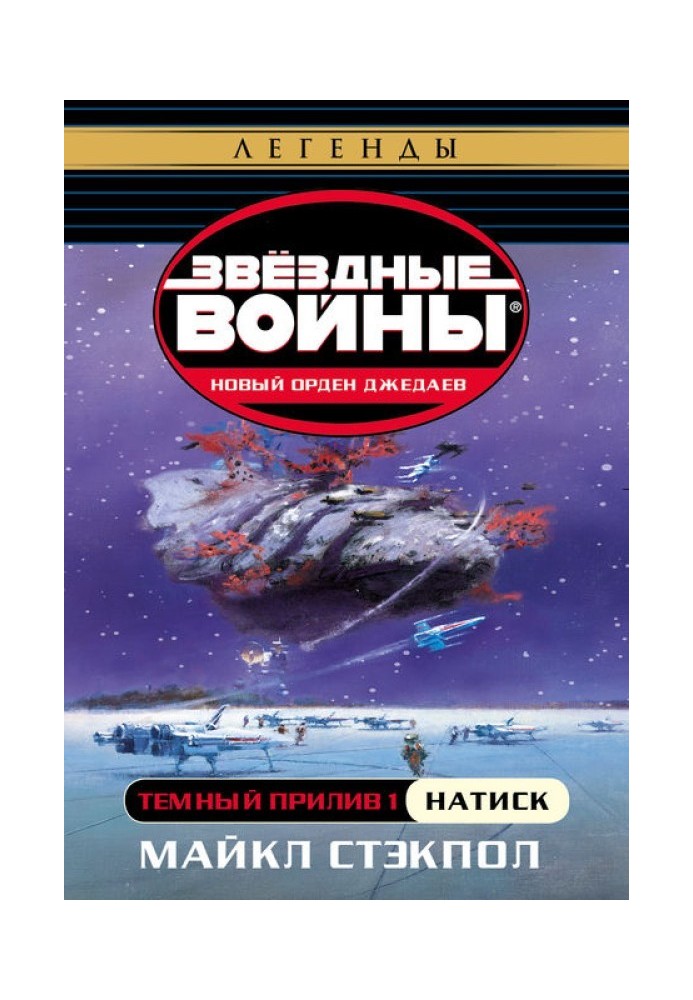 Темный прилив: Натиск