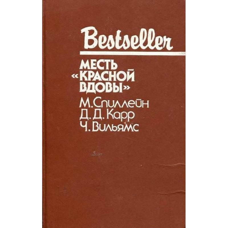 Месть «Красной вдовы»