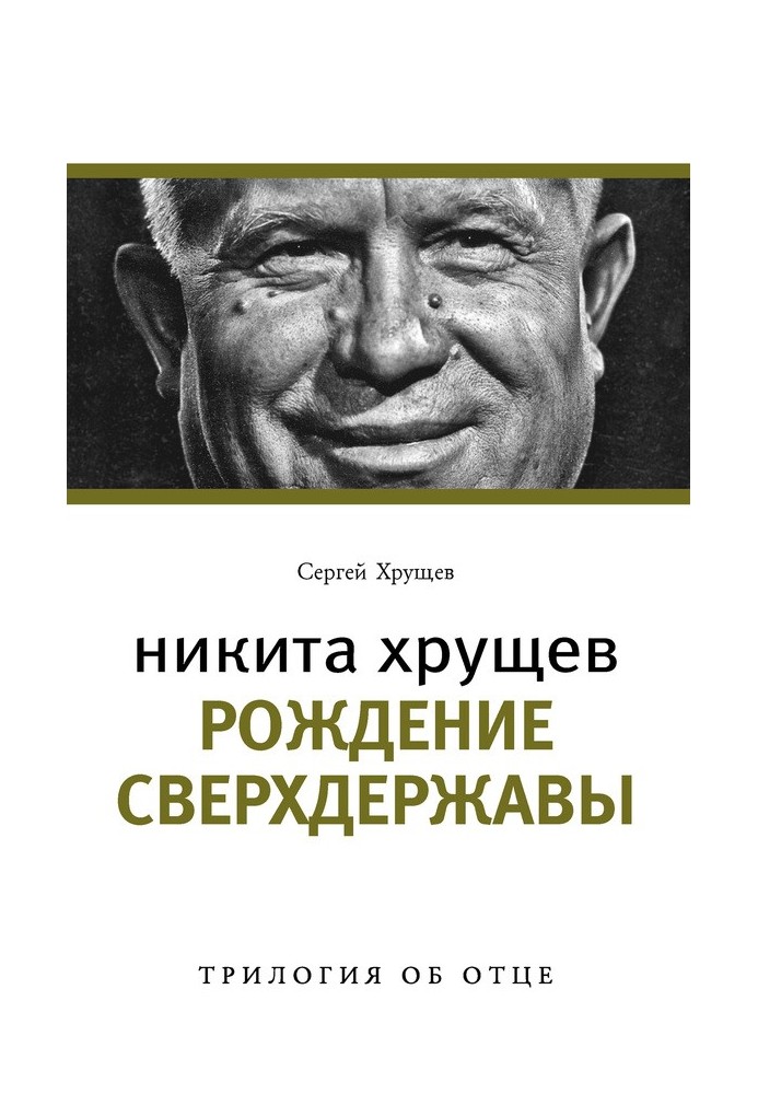 Nikita Khrushchev. Birth of a superpower