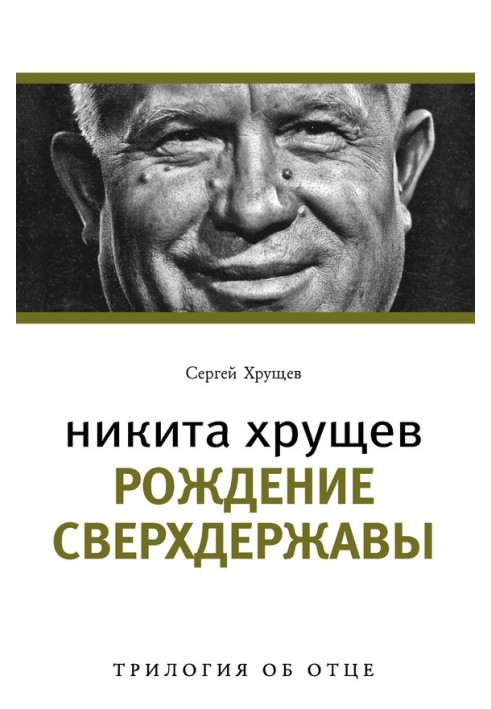 Nikita Khrushchev. Birth of a superpower