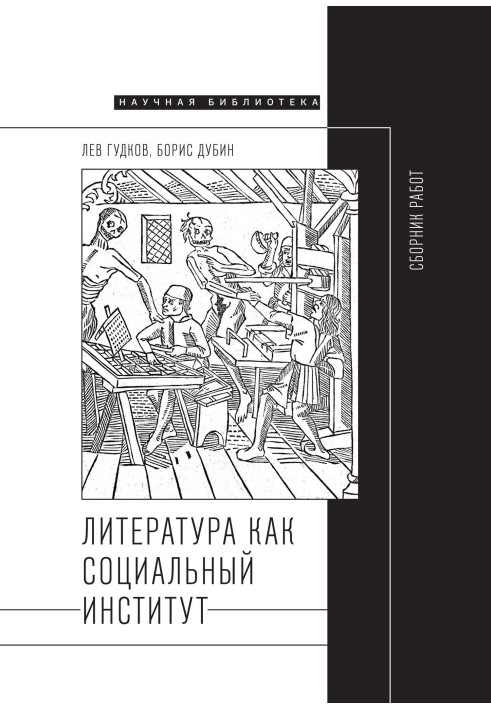 Литература как социальный институт: Сборник работ