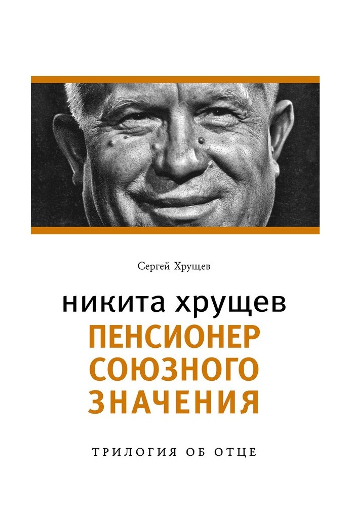 Nikita Khrushchev. Pensioner of Union significance