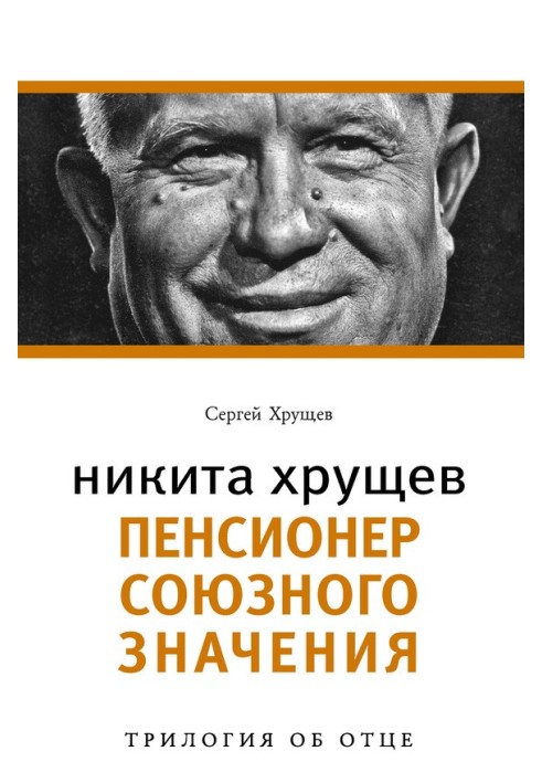 Nikita Khrushchev. Pensioner of Union significance