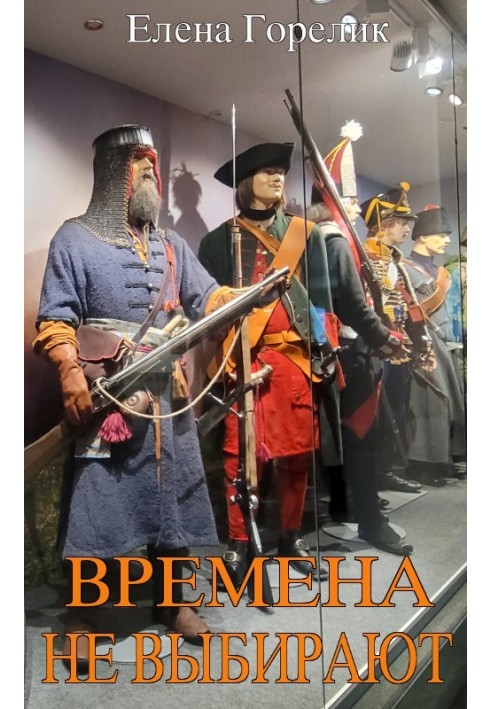 Времена не выбирают