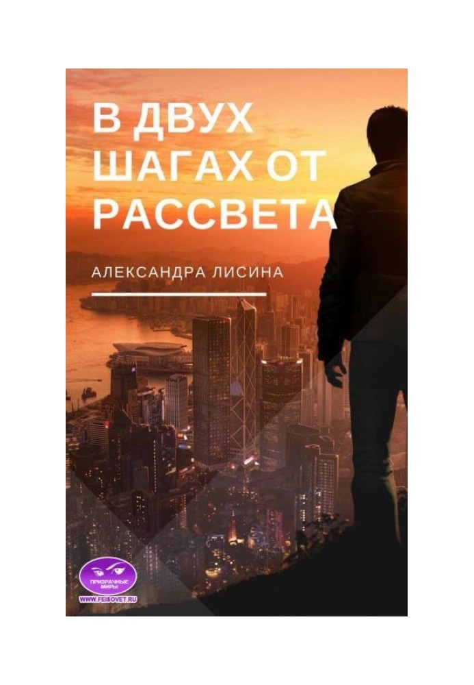 За два кроки від світанку (СІ)