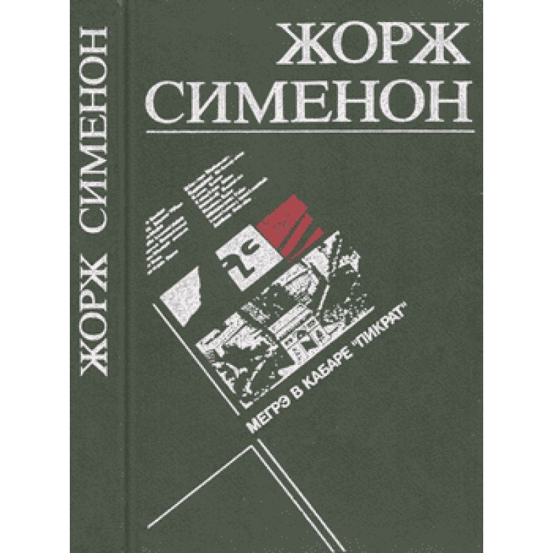 Мегрэ в кабаре «Пикрат»
