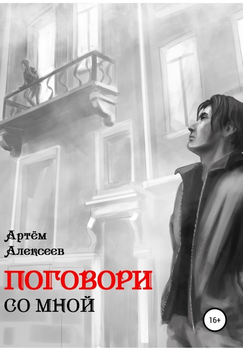 Поговори зі мною