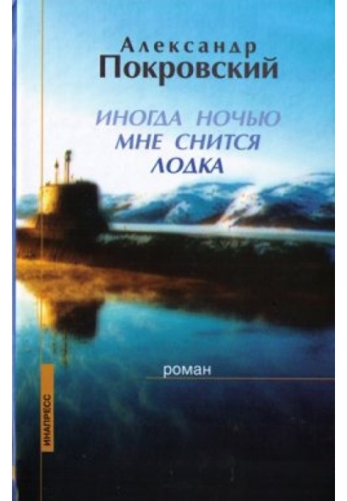 Іноді вночі мені сниться човен