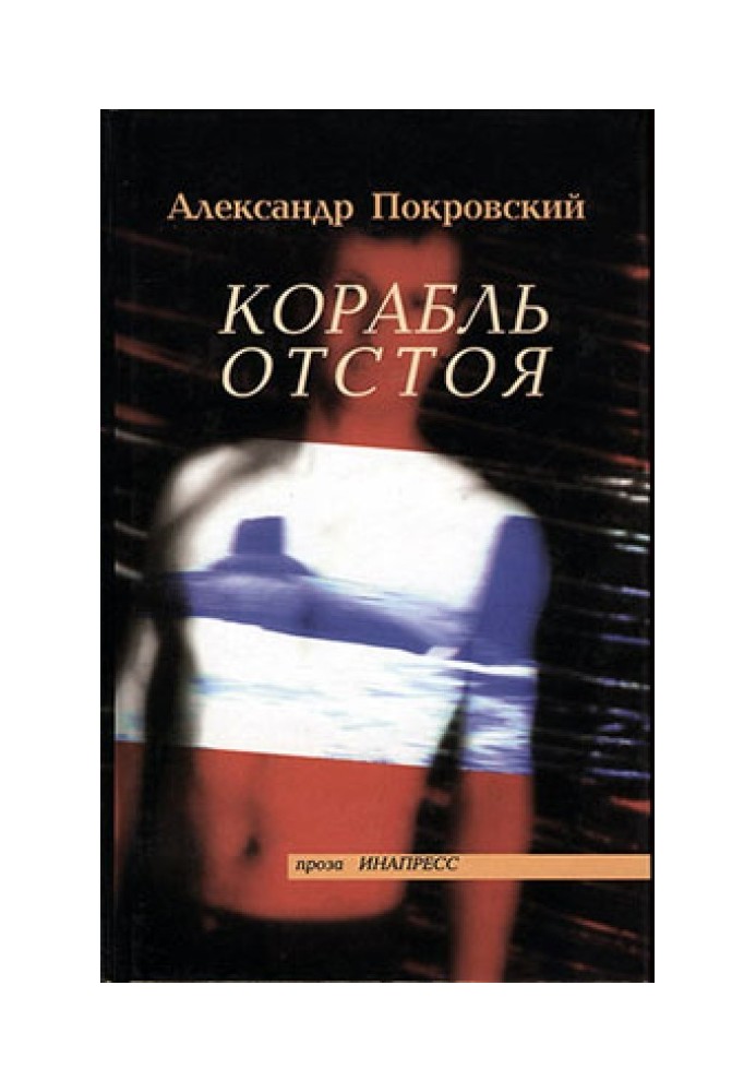 Корабль отстоя