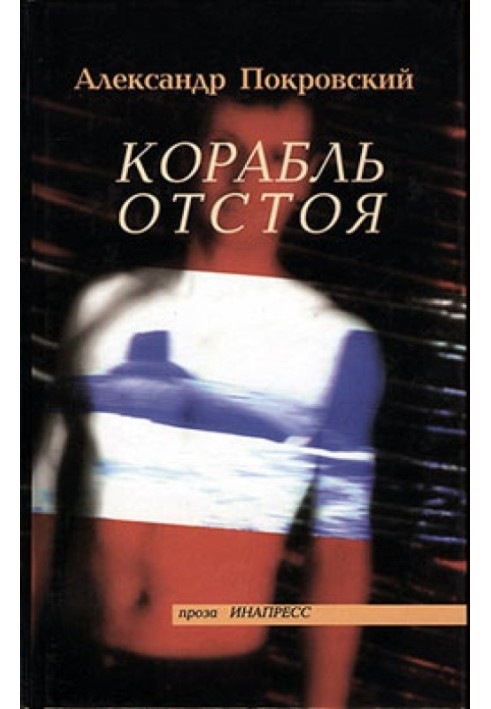 Корабль отстоя