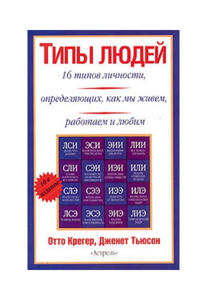 Типы людей. 16 типов личности, определяющих, как мы живём, работаем и любим