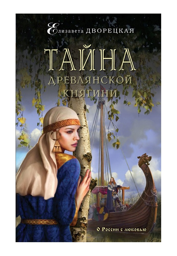 Тайна древлянской княгини