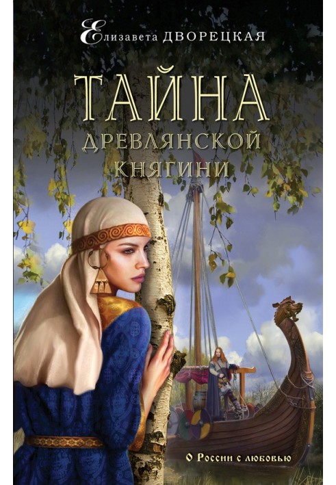 Тайна древлянской княгини