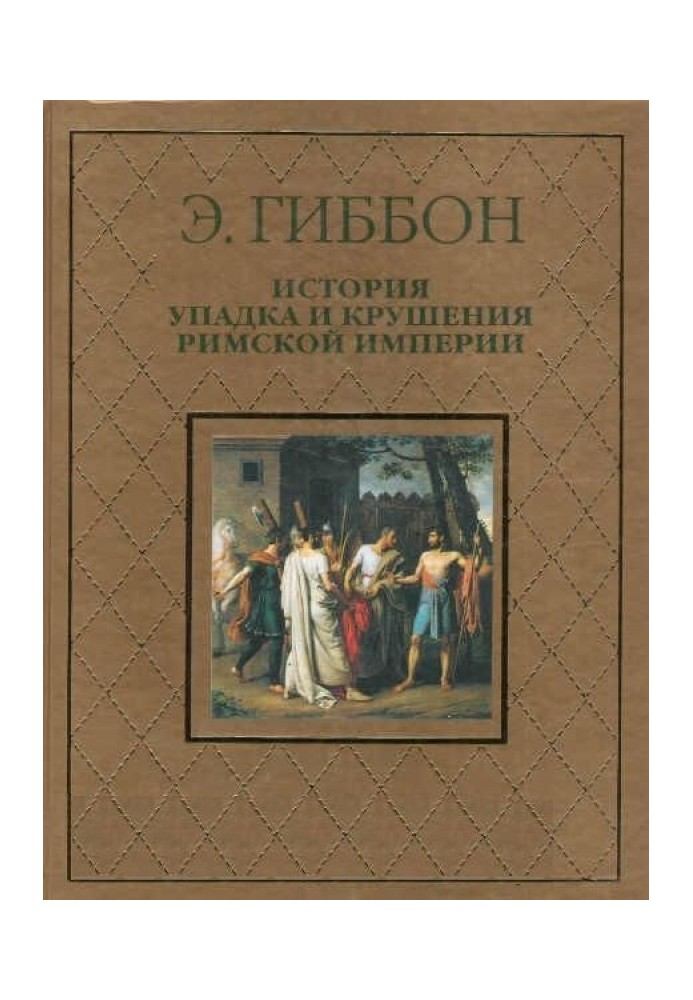 Історія занепаду та краху Римської імперії