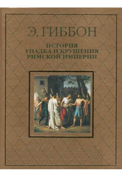 Історія занепаду та краху Римської імперії