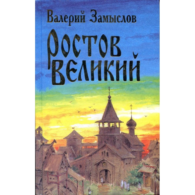 Rostov Veliky