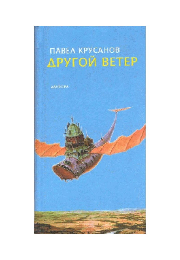 Другой ветер