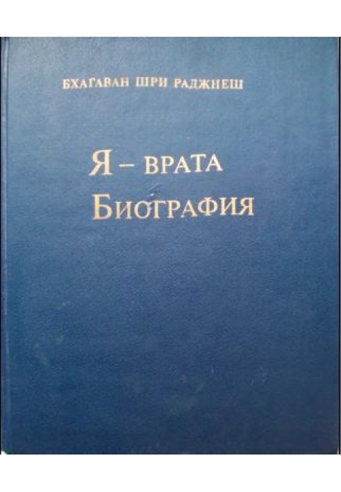 Я — врата. Биография (Избранные беседы, том VI)