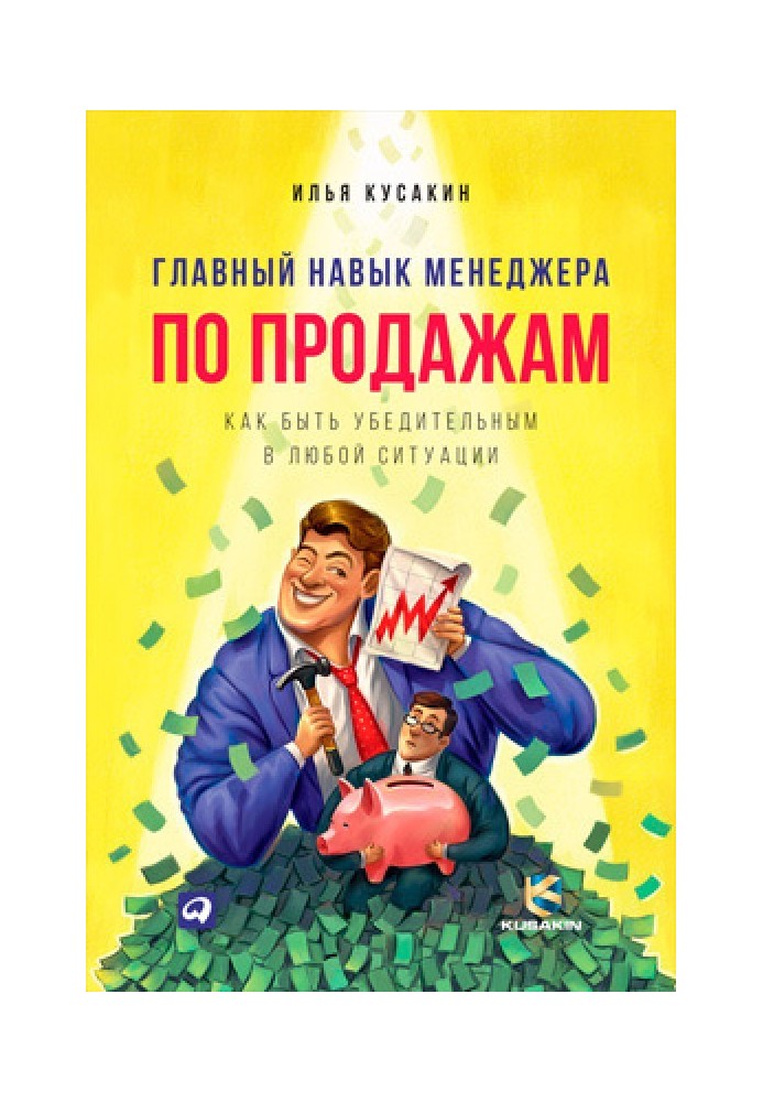 Головний досвід менеджера з продажу. Як бути переконливим у будь-якій ситуації