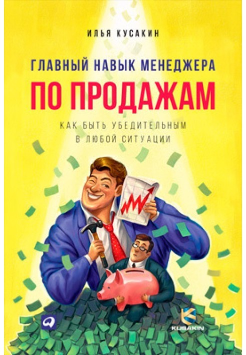 Головний досвід менеджера з продажу. Як бути переконливим у будь-якій ситуації