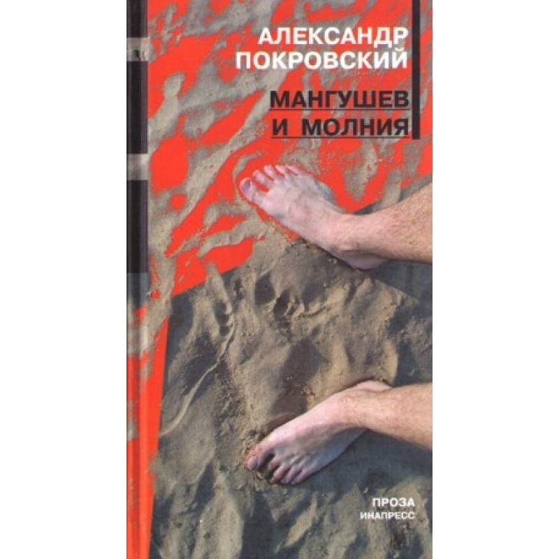 Mangushev and lightning