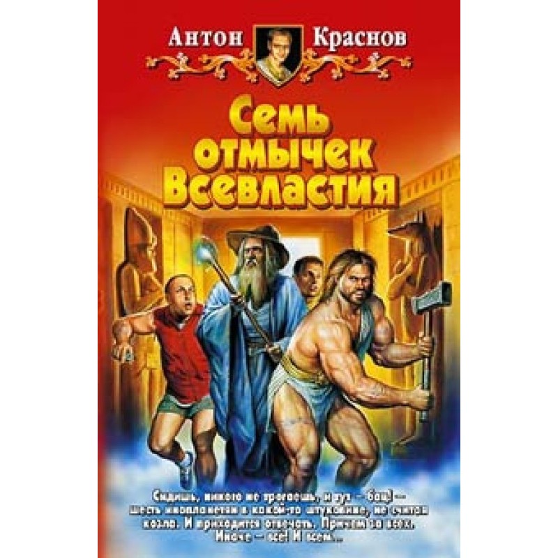 Сім відмичок Всевладдя