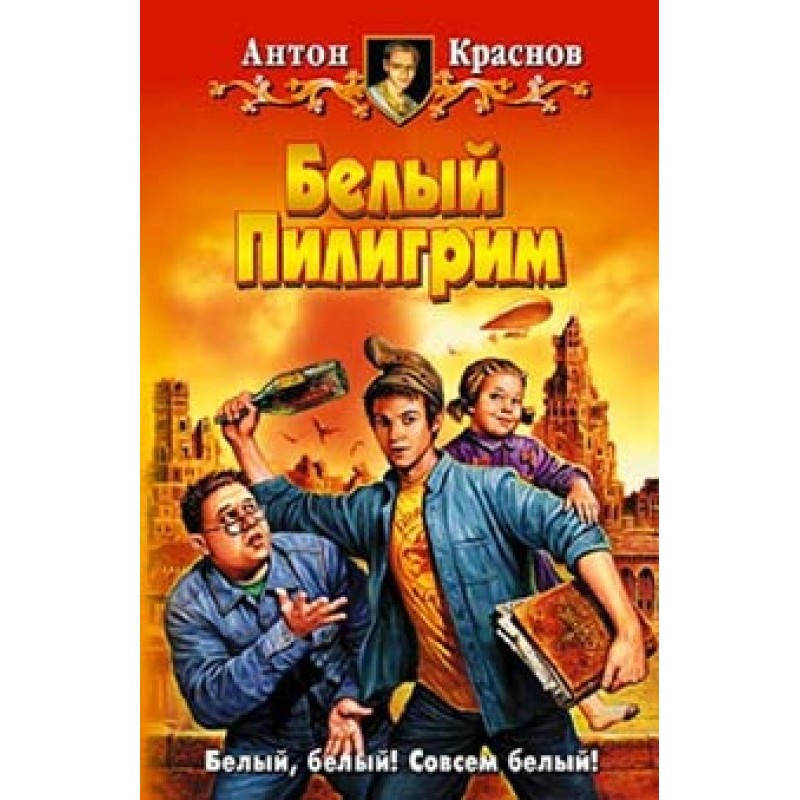 Білий Пілігрим