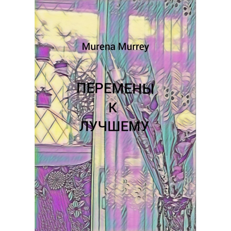 Зміни на краще