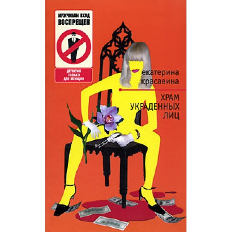 Temple of Stolen Faces