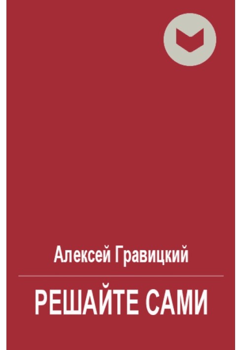 Решайте сами