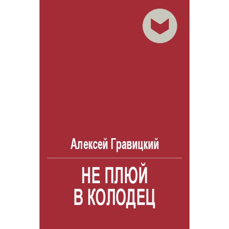 Don't spit in the well