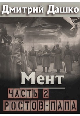 Ростов-папа. Часть 2