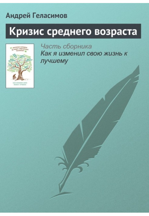 Криза середнього віку